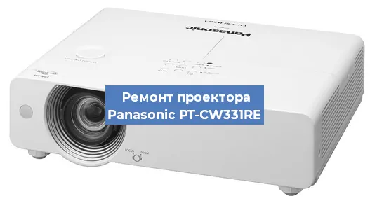Ремонт проектора Panasonic PT-CW331RE в Краснодаре